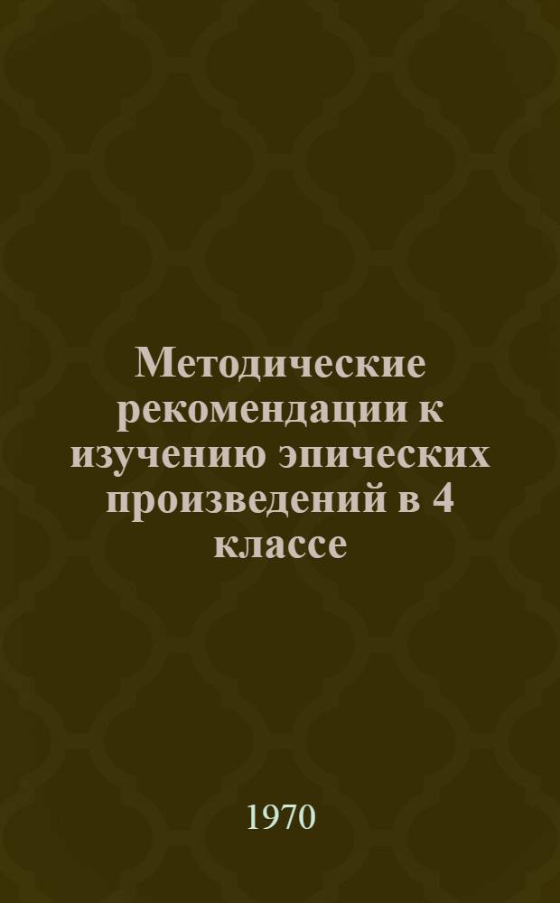 Методические рекомендации к изучению эпических произведений в 4 классе