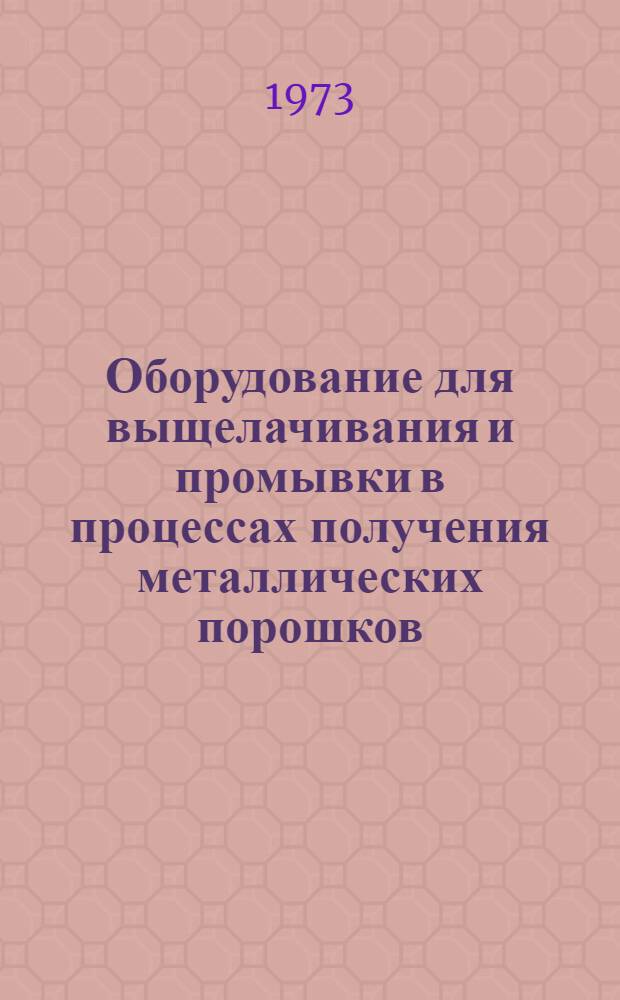 Оборудование для выщелачивания и промывки в процессах получения металлических порошков