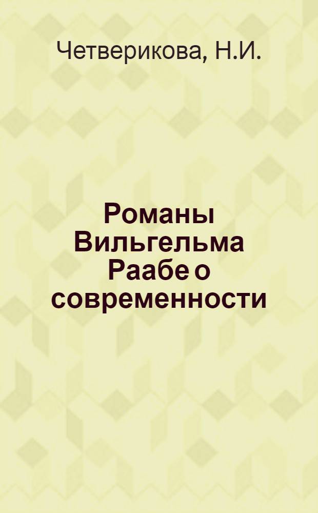Романы Вильгельма Раабе о современности : Автореф. дис. на соискание учен. степени канд. филол. наук : (10.644)