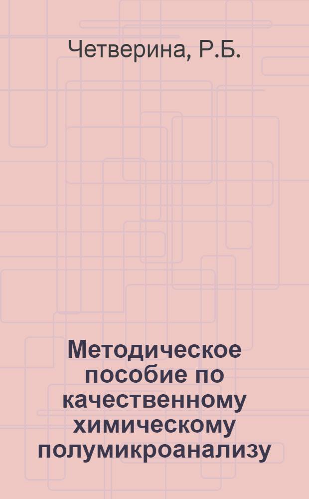 Методическое пособие по качественному химическому полумикроанализу