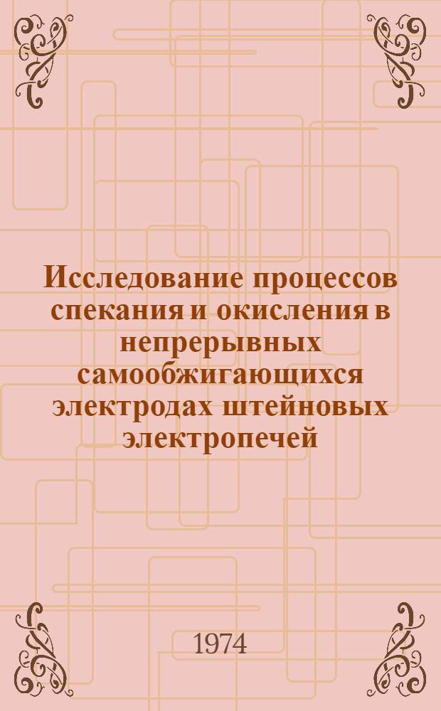 Исследование процессов спекания и окисления в непрерывных самообжигающихся электродах штейновых электропечей : Автореф. дис. на соиск. учен. степени канд. техн. наук : (05.16.03)