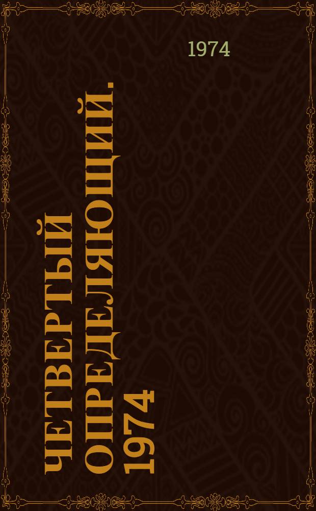 Четвертый определяющий. [1974] : В помощь организаторам и участникам соц. соревнования : Сборник