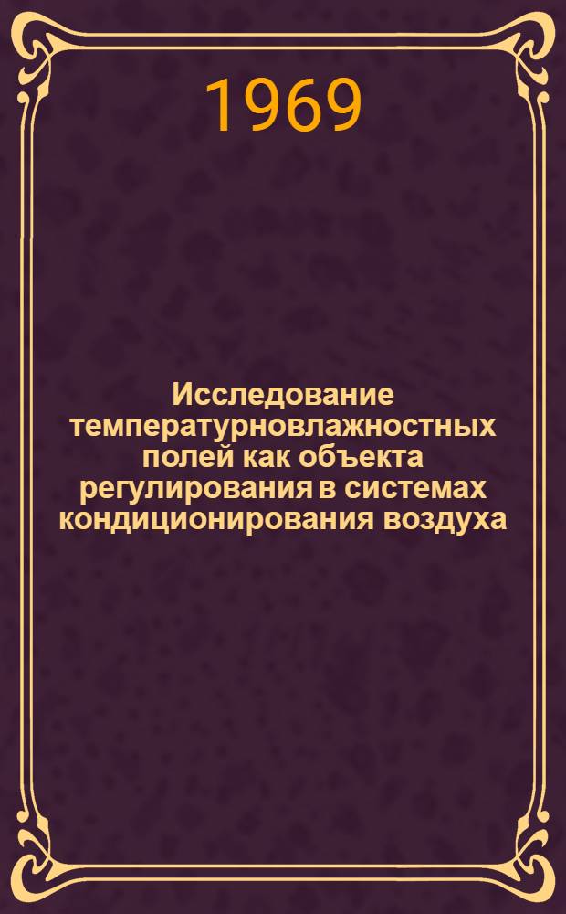 Исследование температурновлажностных полей как объекта регулирования в системах кондиционирования воздуха : Автореф. дис. на соискание учен. степени канд. техн. наук : (198)
