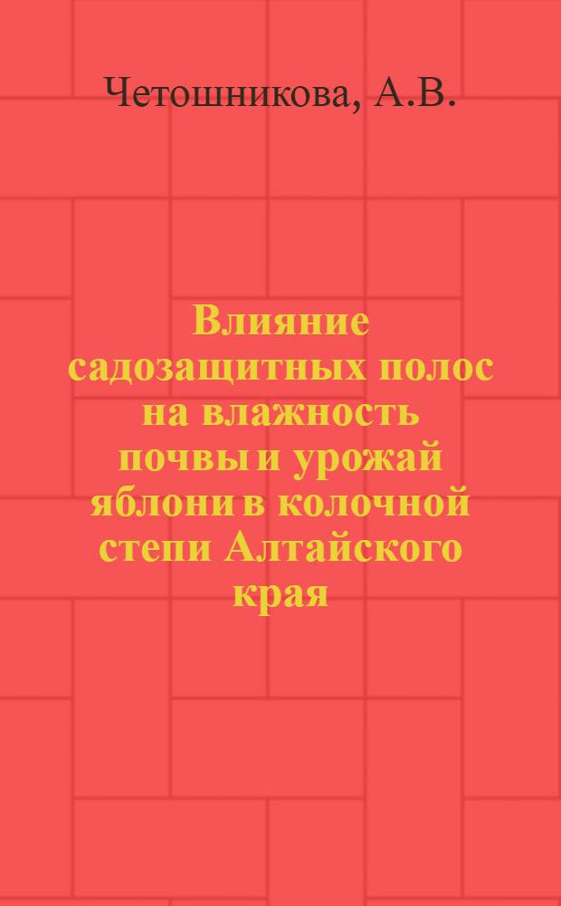 Влияние садозащитных полос на влажность почвы и урожай яблони в колочной степи Алтайского края : Автореф. дис. на соискание учен. степени канд. с.-х. наук : (536)