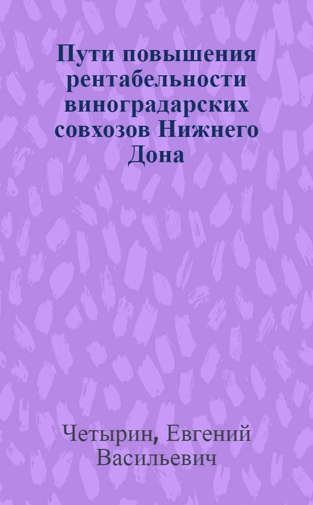 Пути повышения рентабельности виноградарских совхозов Нижнего Дона : Автореф. дис. на соиск. учен. степени канд. экон. наук : (08.00.05)