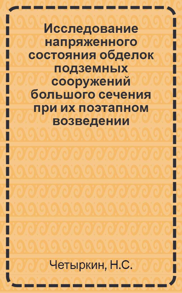 Исследование напряженного состояния обделок подземных сооружений большого сечения при их поэтапном возведении : Автореф. дис. на соискание учен. степени канд. техн. наук