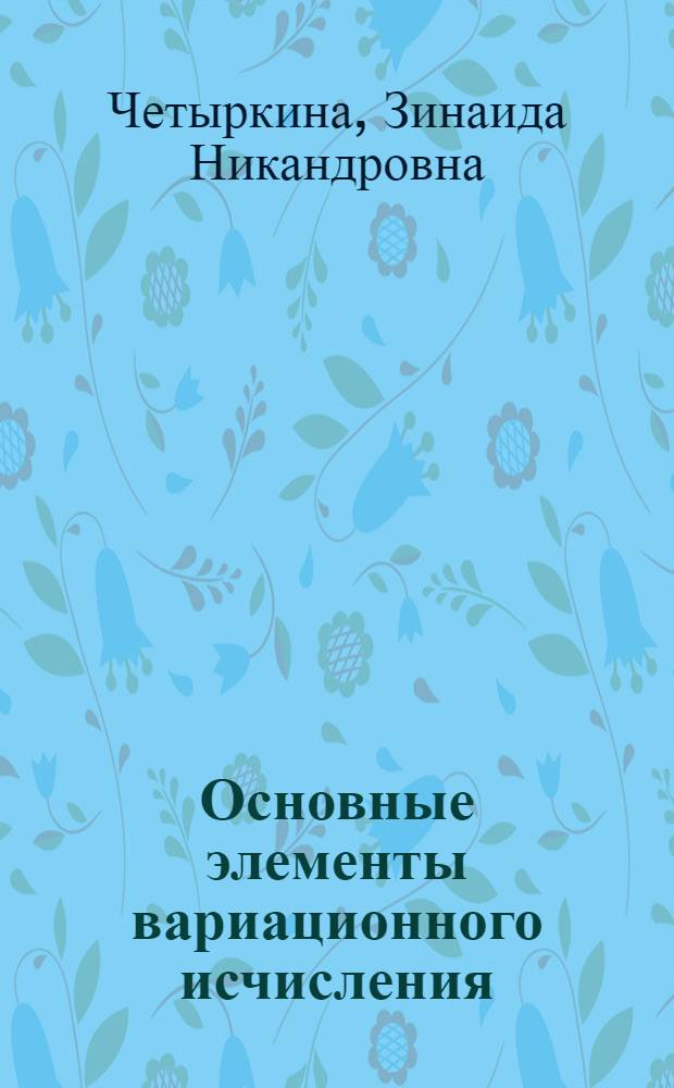 Основные элементы вариационного исчисления : Учеб. пособие