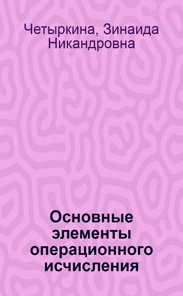 Основные элементы операционного исчисления : (Конспект)