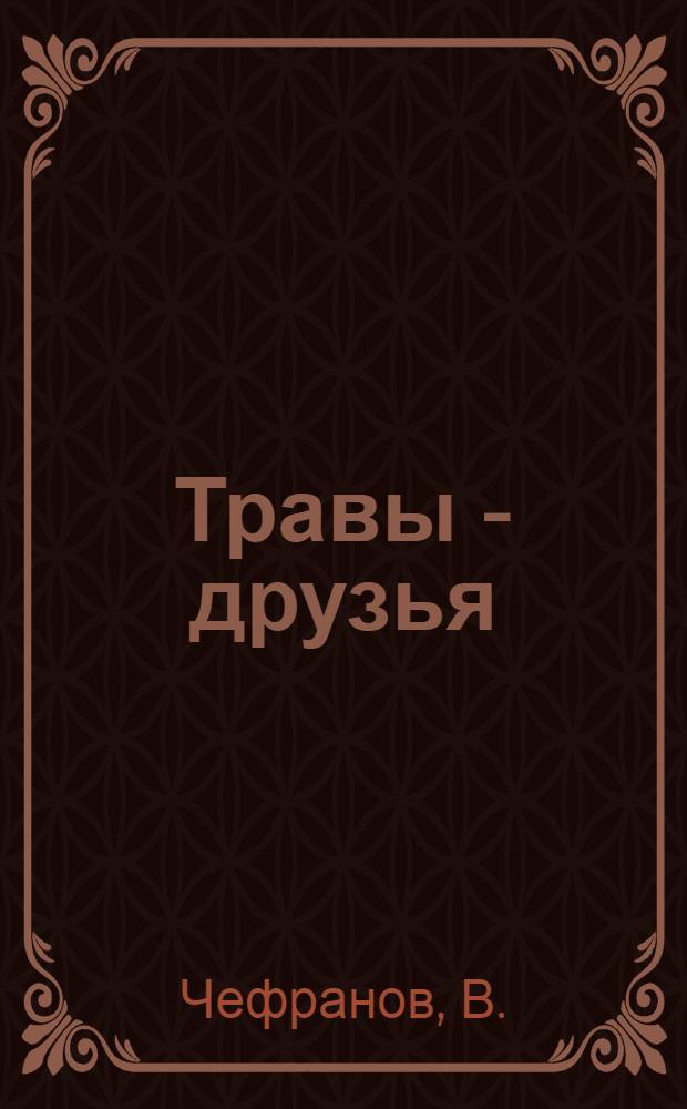 Травы - друзья
