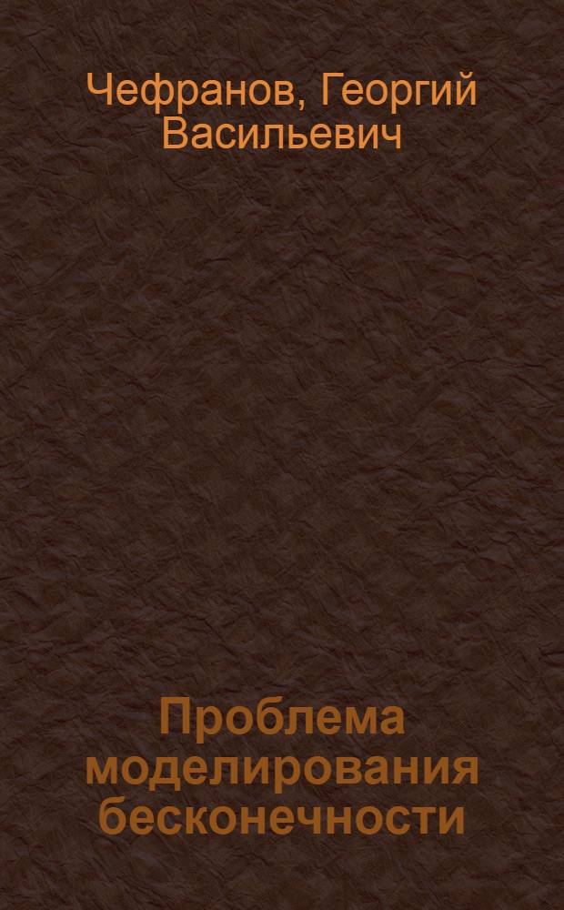 Проблема моделирования бесконечности : Автореф. дис. на соискание учен. степени д-ра филос. наук : (627)