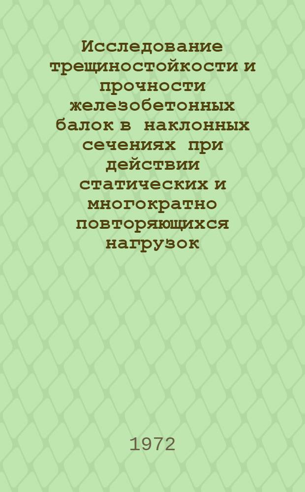 Исследование трещиностойкости и прочности железобетонных балок в наклонных сечениях при действии статических и многократно повторяющихся нагрузок : Автореф. дис. на соискание учен. степени канд. техн. наук : (480)