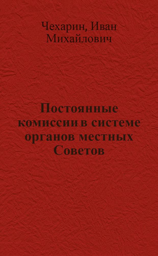 Постоянные комиссии в системе органов местных Советов : Автореф. дис. на соискание учен. степени канд. юрид. наук : (711)