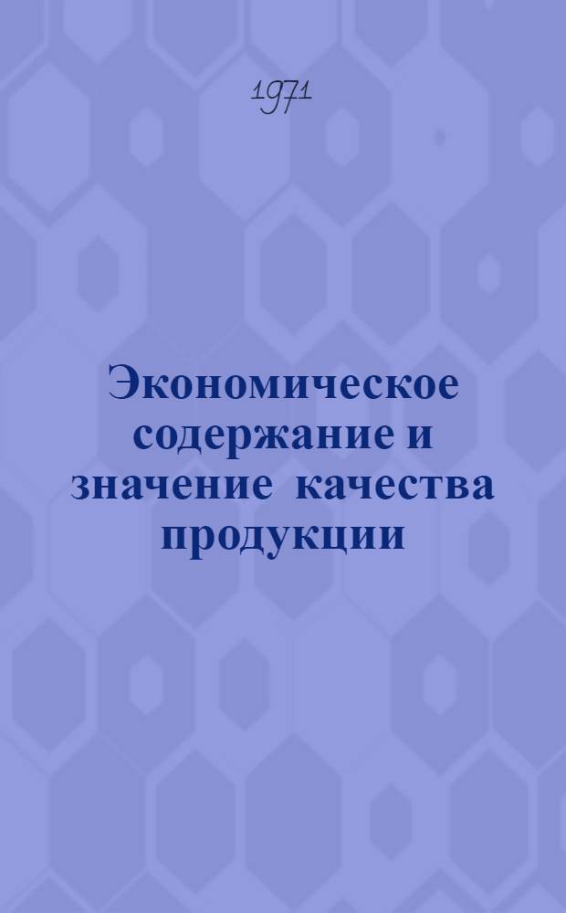 Экономическое содержание и значение качества продукции : Автореф. дис. на соискание учен. степени канд. экон. наук : (590)