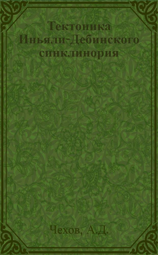 Тектоника Иньяли-Дебинского синклинория : Автореф. дис. на соискание учен. степени канд. геол.-минерал. наук : (123)