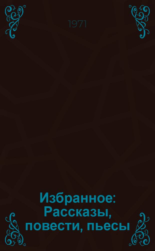 Избранное : Рассказы, повести, пьесы