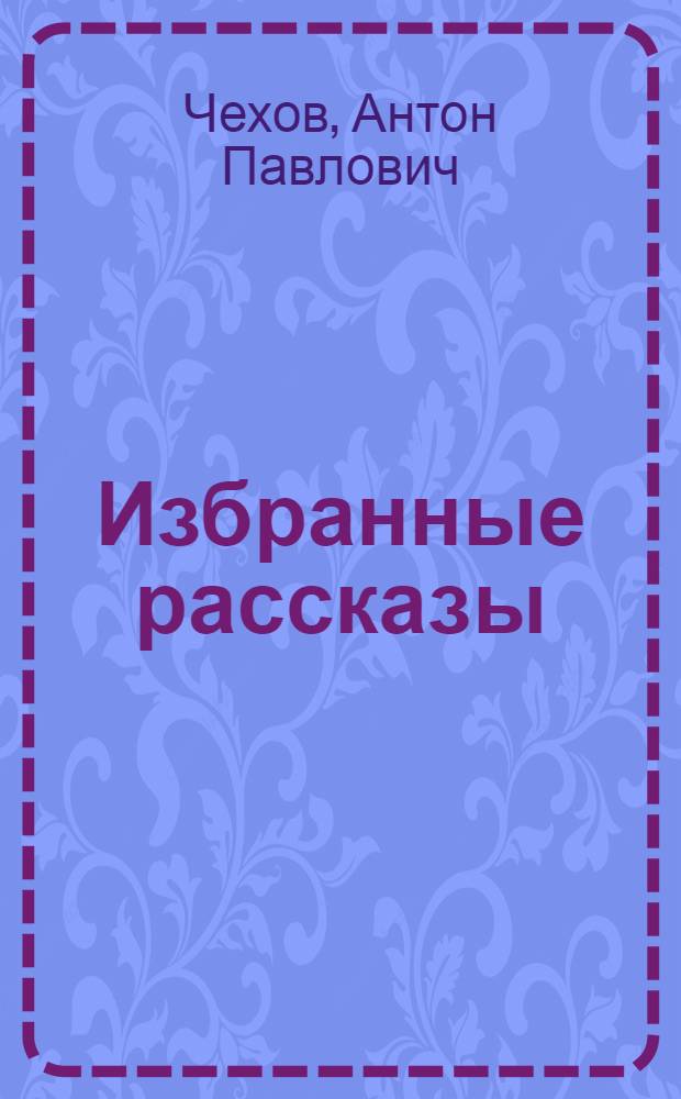 Избранные рассказы