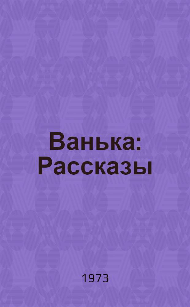 Ванька : Рассказы