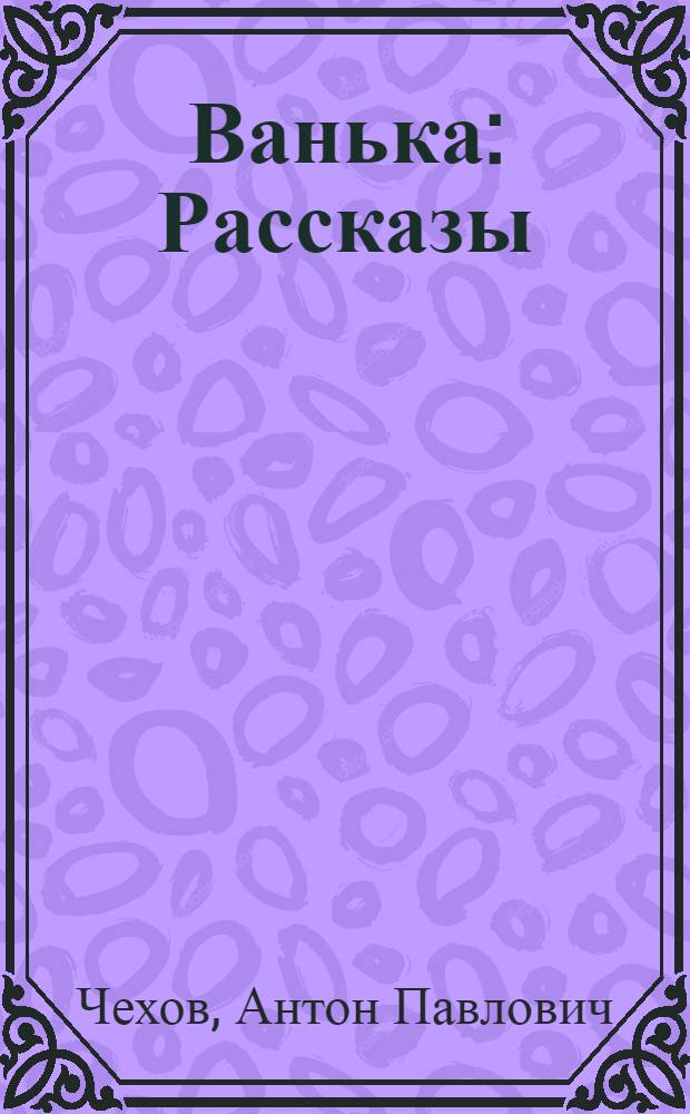 Ванька : Рассказы