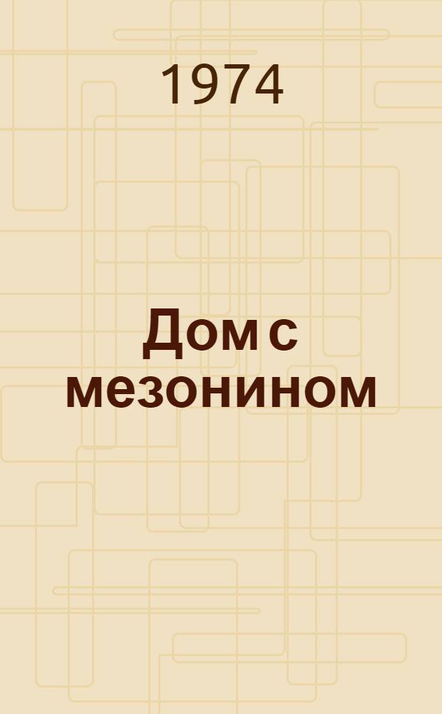 Дом с мезонином : Рассказы