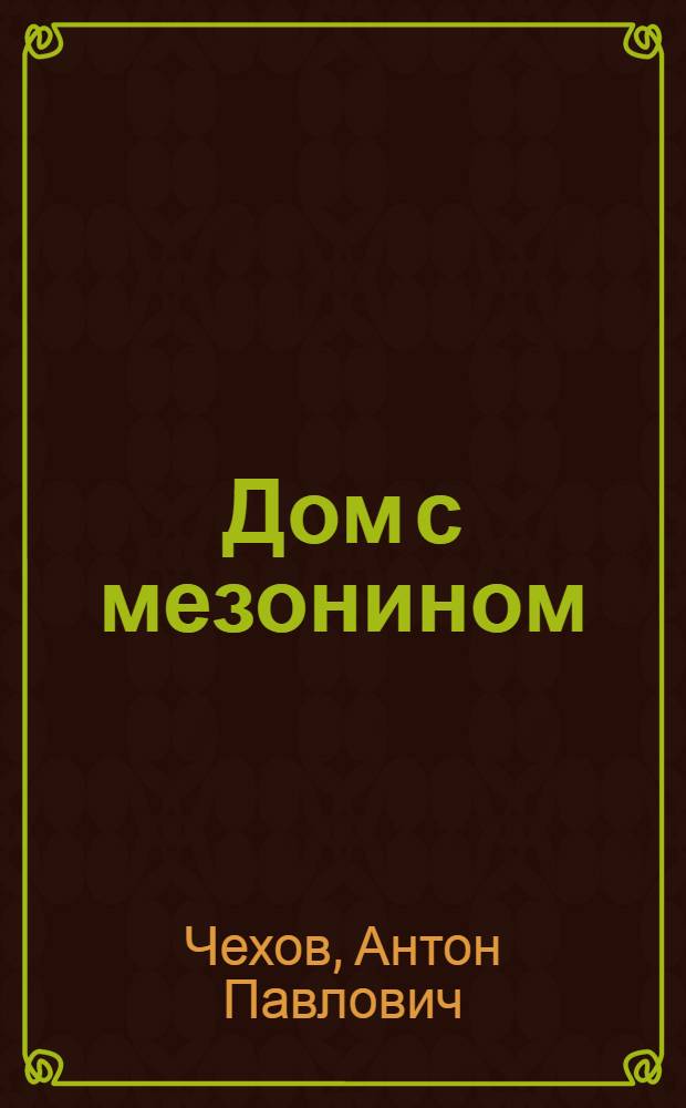 Дом с мезонином : Рассказы : Для сред. возраста