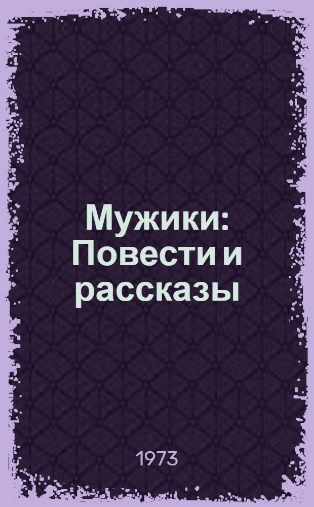 Мужики : Повести и рассказы