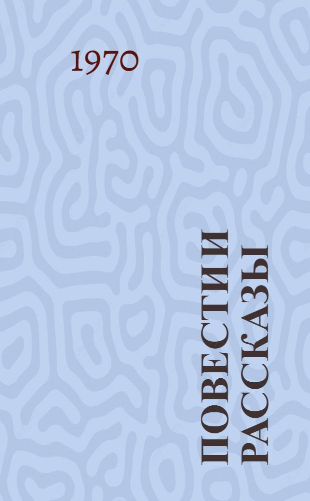 Повести и рассказы