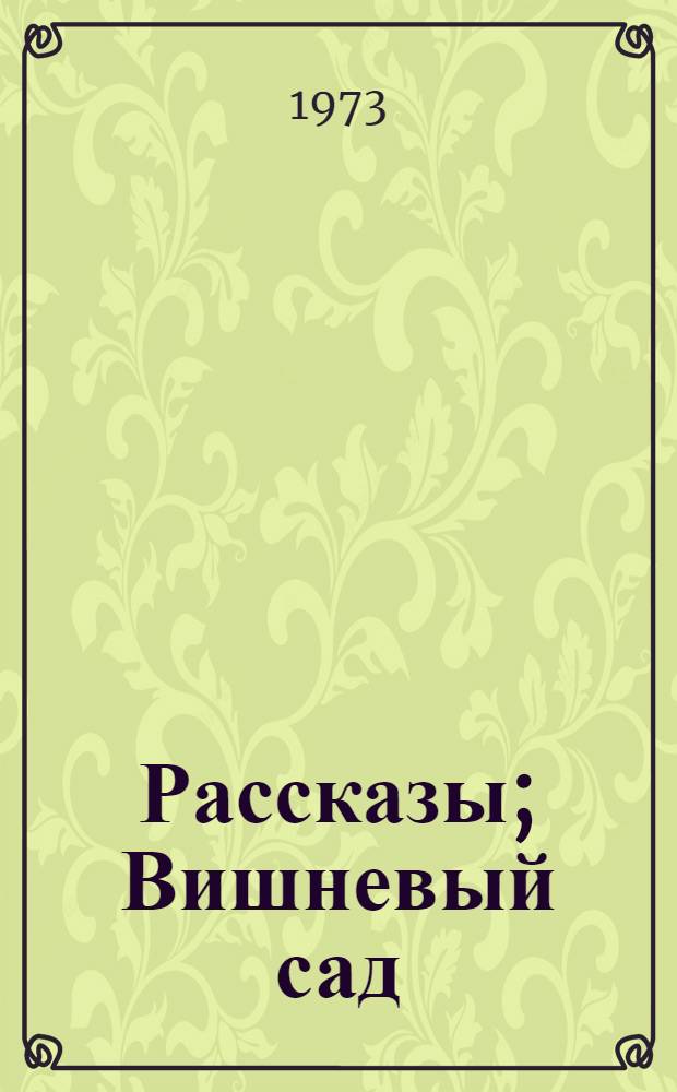 Рассказы; Вишневый сад