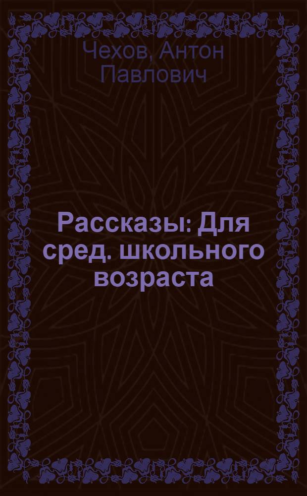 Рассказы : Для сред. школьного возраста