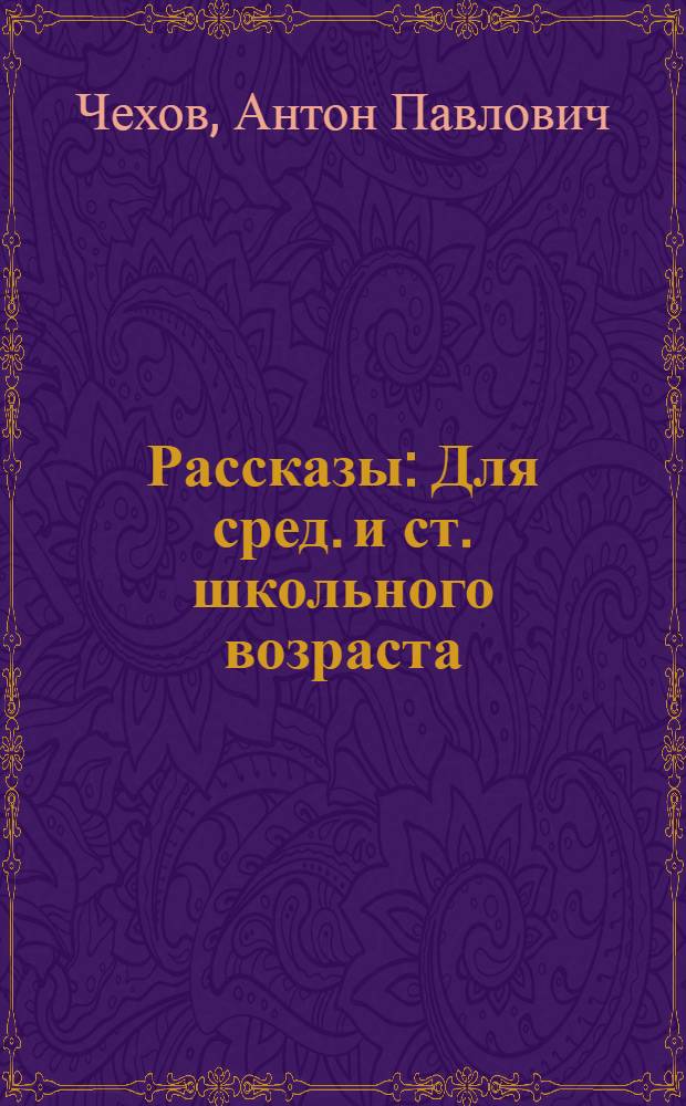 Рассказы : Для сред. и ст. школьного возраста