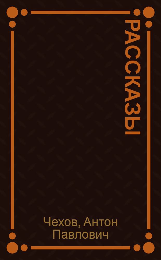 Рассказы