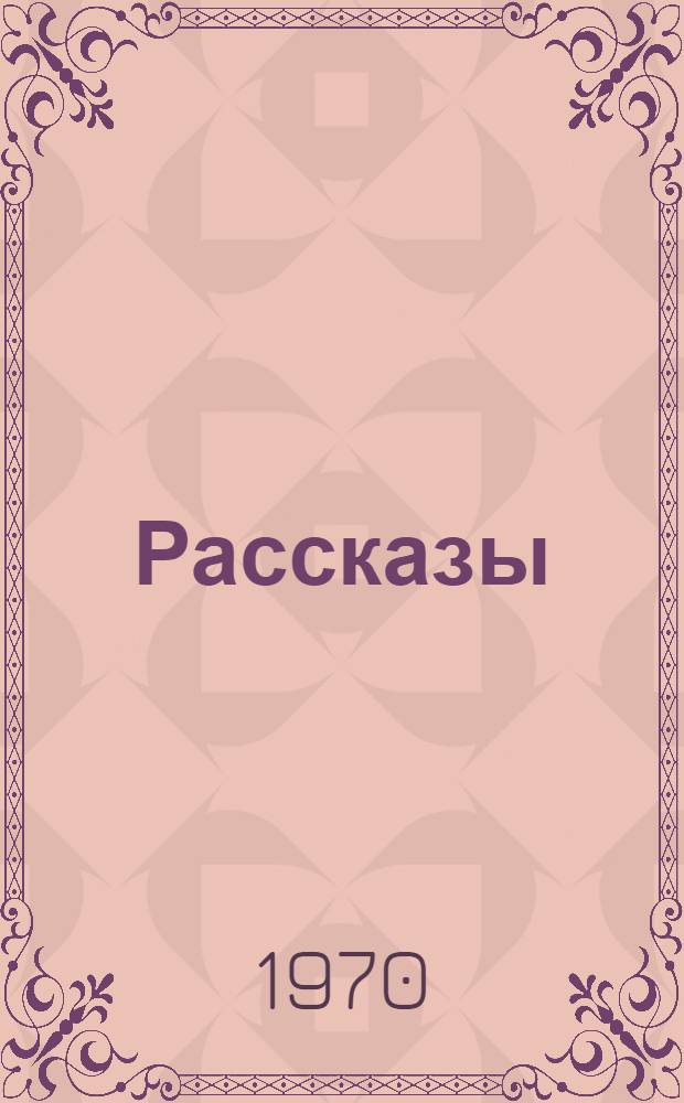 Рассказы