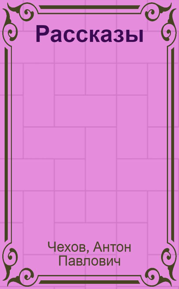 Рассказы