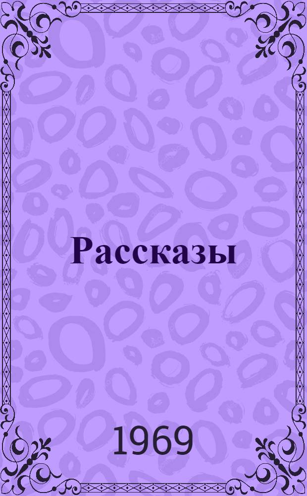 Рассказы