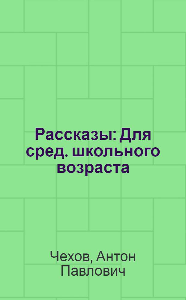 Рассказы : Для сред. школьного возраста