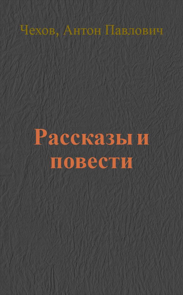 Рассказы и повести