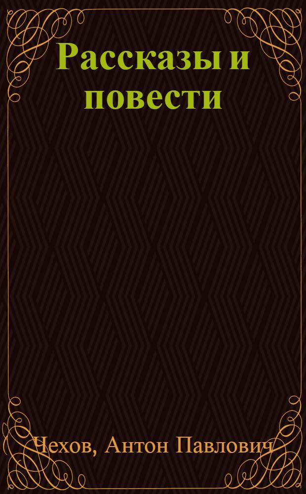 Рассказы и повести