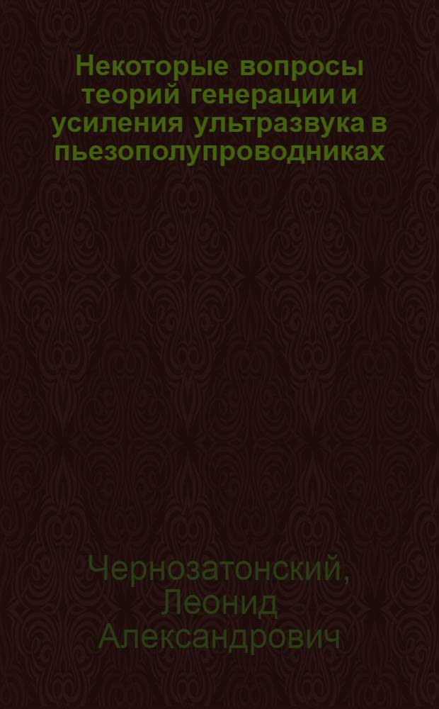 Некоторые вопросы теорий генерации и усиления ультразвука в пьезополупроводниках : Автореф. дис. на соиск. учен. степени канд. физ.-мат. наук