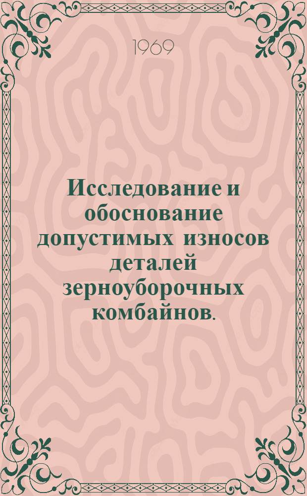 Исследование и обоснование допустимых износов деталей зерноуборочных комбайнов. (На примере вариатора ходовой части) : Автореф. дис. на соискание учен. степени канд. техн. наук