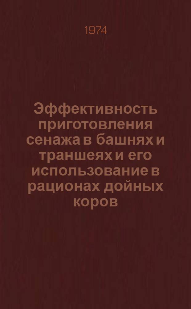 Эффективность приготовления сенажа в башнях и траншеях и его использование в рационах дойных коров : Автореф. дис. на соиск. учен. степени канд. с.-х. наук : (06.02.02)