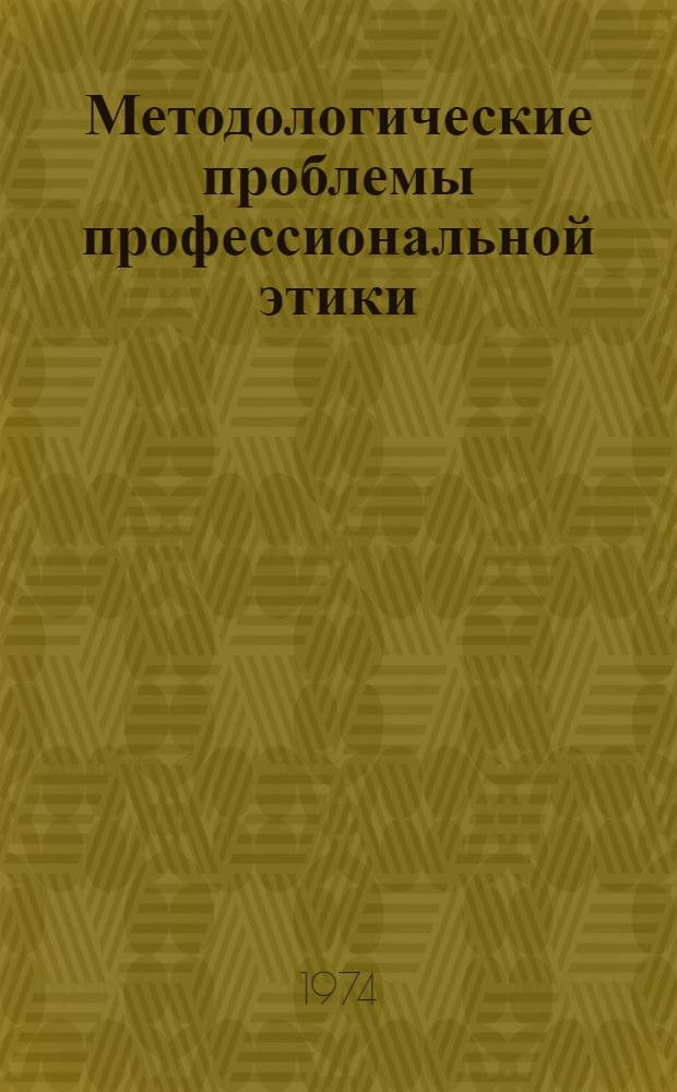 Методологические проблемы профессиональной этики : Автореф. дис. на соиск. учен. степени д-ра филос. наук : (09.620)