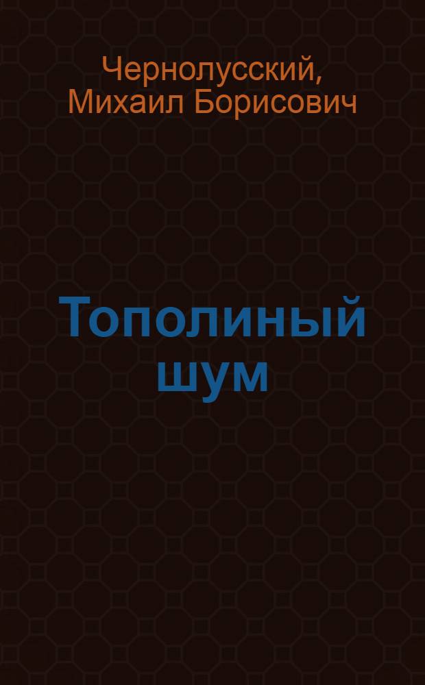 Тополиный шум : Повести, рассказы