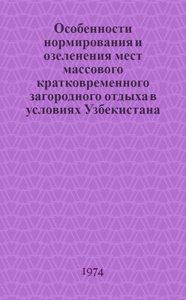 Особенности нормирования и озеленения мест массового кратковременного загородного отдыха в условиях Узбекистана : Автореф. дис. на соиск. учен. степени канд. с.-х. наук : (06.03.01)