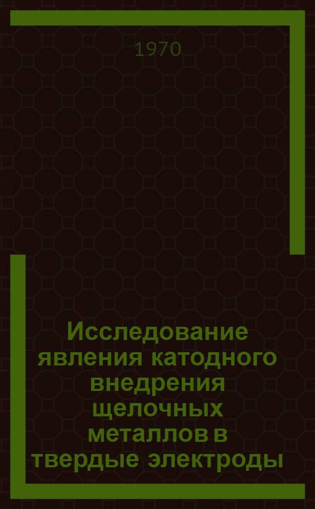 Исследование явления катодного внедрения щелочных металлов в твердые электроды : Автореф. дис. на соискание учен. степени канд. хим. наук : (02.074)