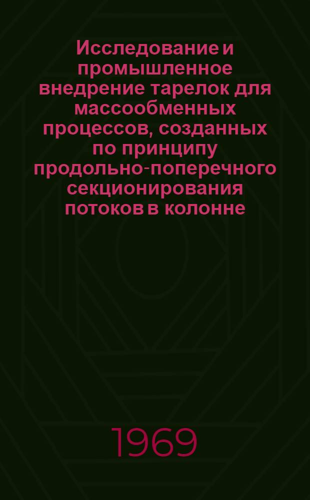 Исследование и промышленное внедрение тарелок для массообменных процессов, созданных по принципу продольно-поперечного секционирования потоков в колонне : Автореф. дис. на соискание учен. степени д-ра техн. наук : (347)