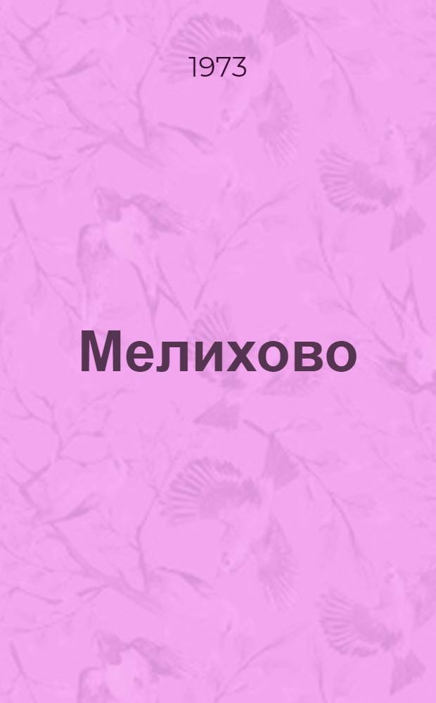 Мелихово