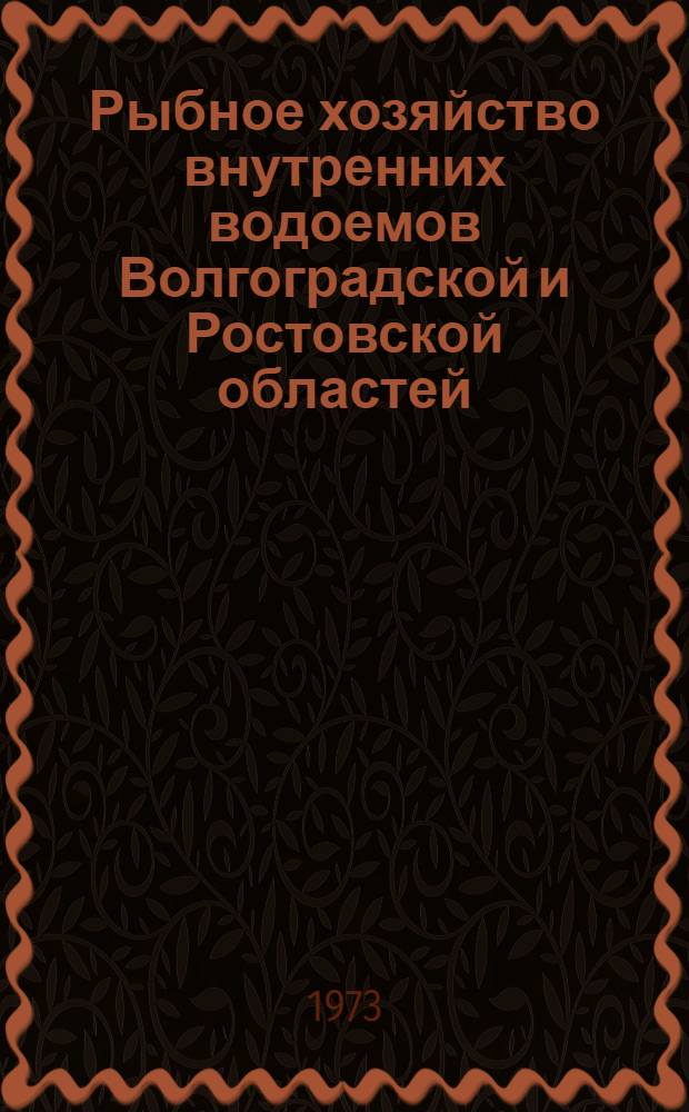 Рыбное хозяйство внутренних водоемов Волгоградской и Ростовской областей : Стат. справочник