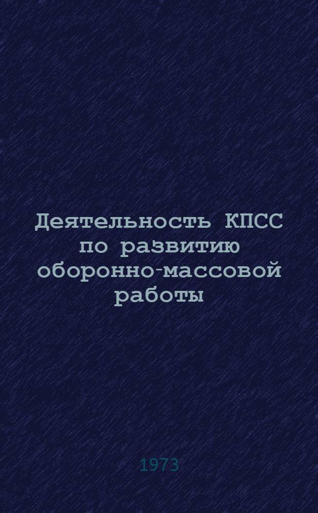 Деятельность КПСС по развитию оборонно-массовой работы (1938 - июнь 1941 гг.) : По материалам Украины : Лекции