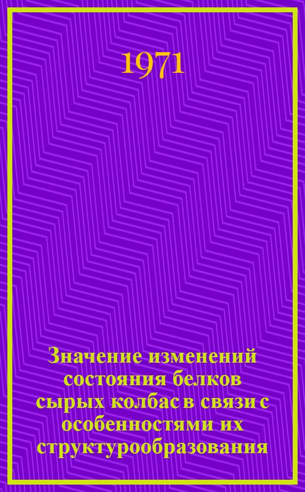 Значение изменений состояния белков сырых колбас в связи с особенностями их структурообразования : Автореф. дис. на соискание учен. степени канд. техн. наук : (363)