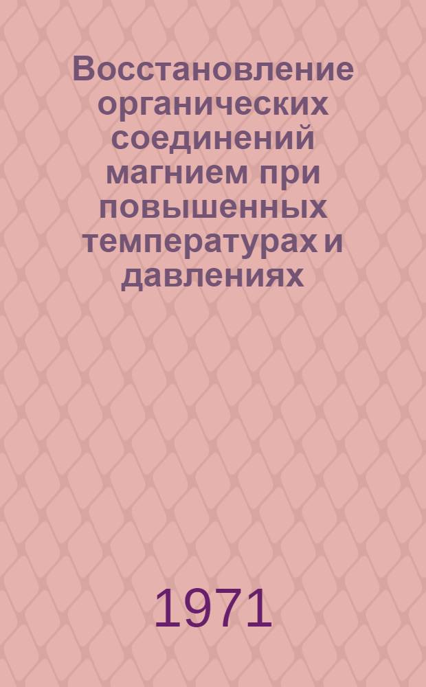 Восстановление органических соединений магнием при повышенных температурах и давлениях : Автореф. дис. на соискание учен. степени канд. хим. наук : (072)