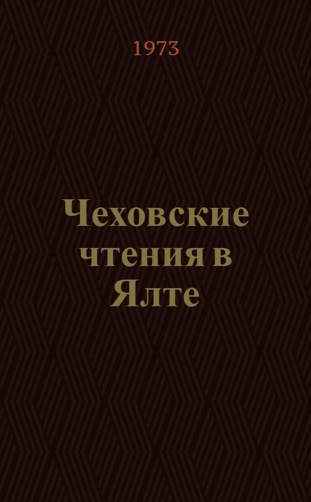 Чеховские чтения в Ялте : Сборник статей